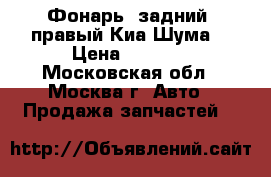 Фонарь (задний) правый Киа Шума2 › Цена ­ 1 500 - Московская обл., Москва г. Авто » Продажа запчастей   